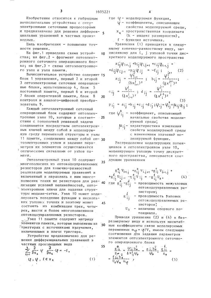 Оптоэлектронное вычислительное устройство для решения дифференциальных уравнений в частных производных (патент 1605221)