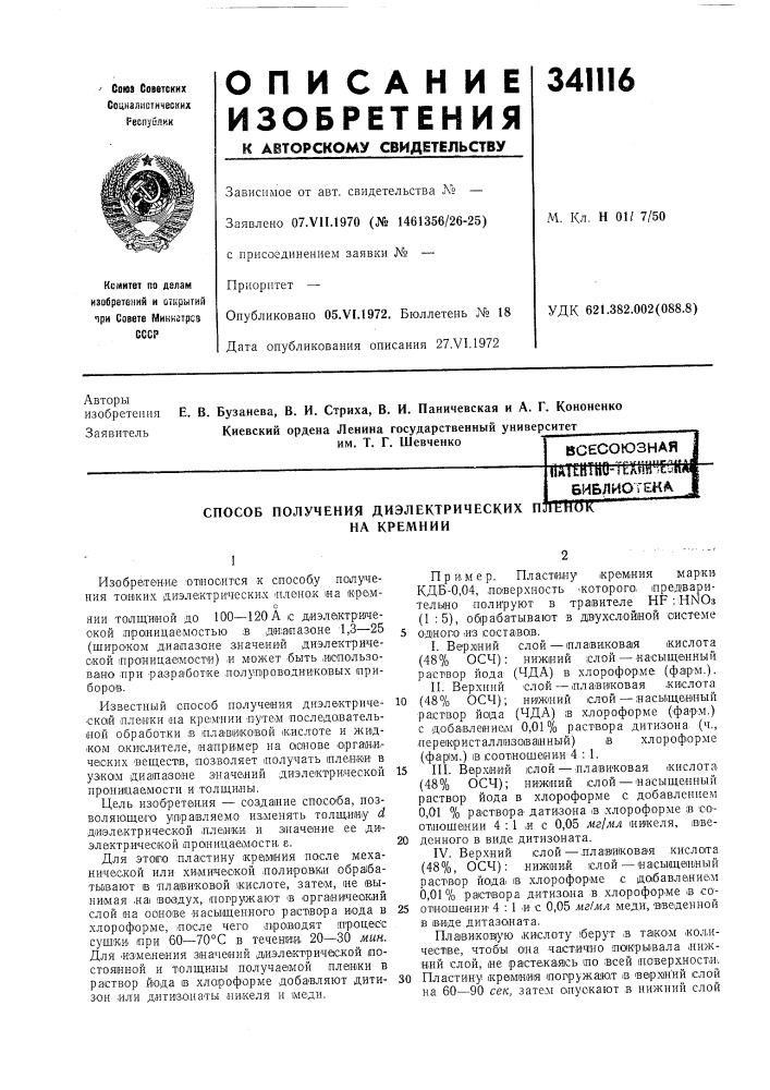 Патент ссср  341116 (патент 341116)
