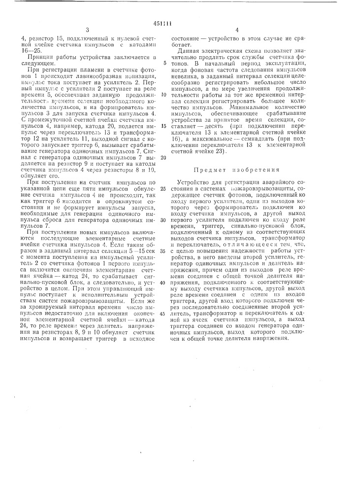 Устройство для регистрации аварийного состояния в системах пожаровзрывозащиты (патент 451111)