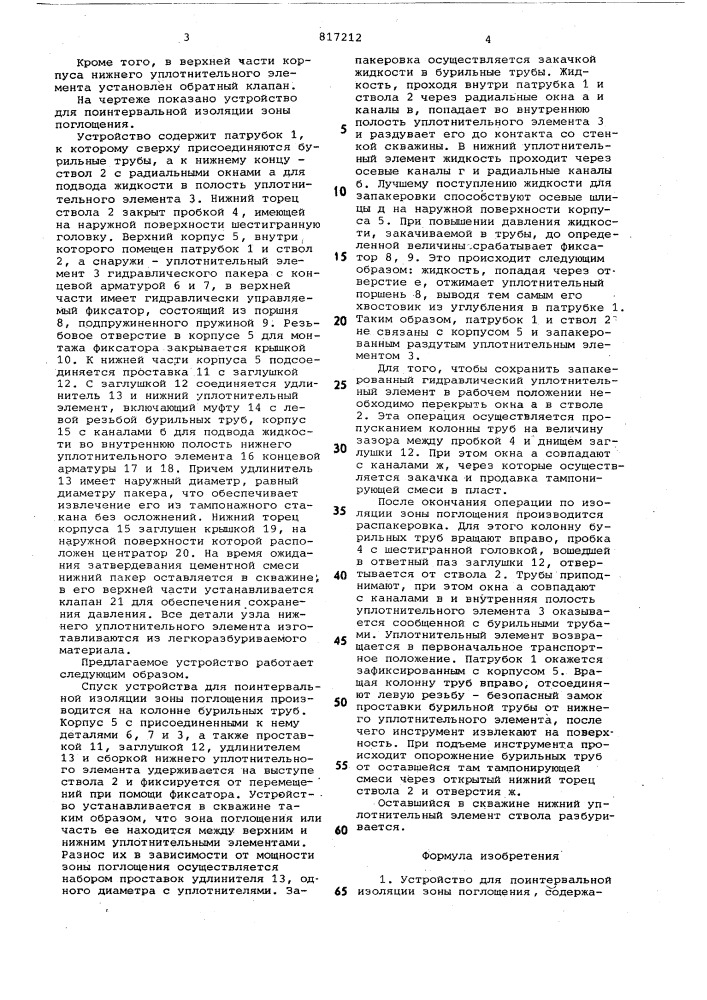 Устройство для поинтервальнойизоляции зоны поглощения (патент 817212)