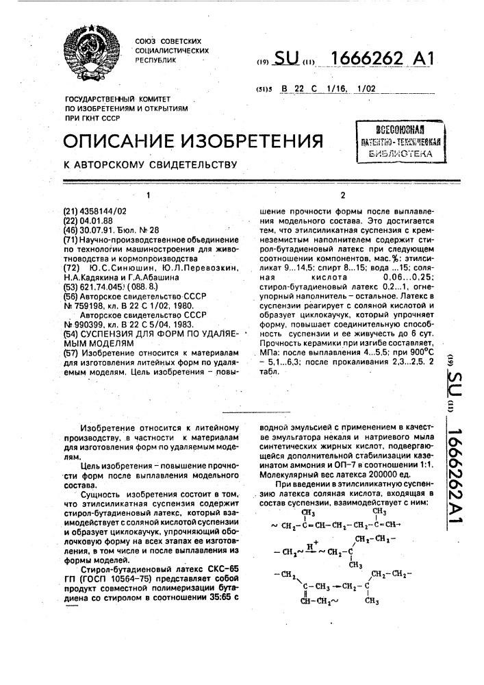 Суспензия для форм по удаляемым моделям (патент 1666262)