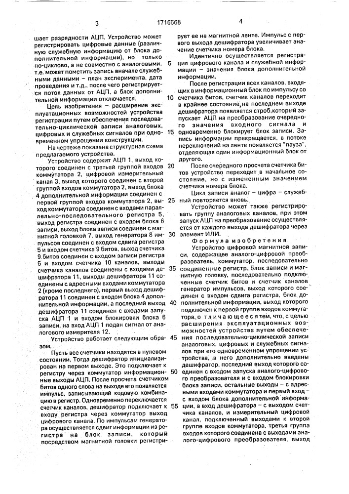 Устройство цифровой магнитной записи (патент 1716568)