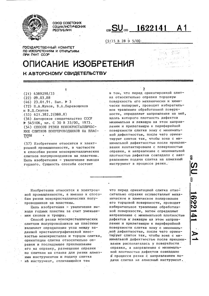 Способ резки монокристаллических слитков полупроводников на пластины (патент 1622141)