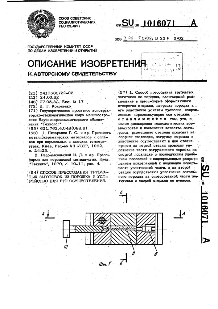 Способ прессования трубчатых заготовок из порошка и устройство для его осуществления (патент 1016071)