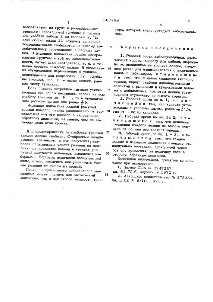 Рабочий орган кабелеукладчика (патент 567788)