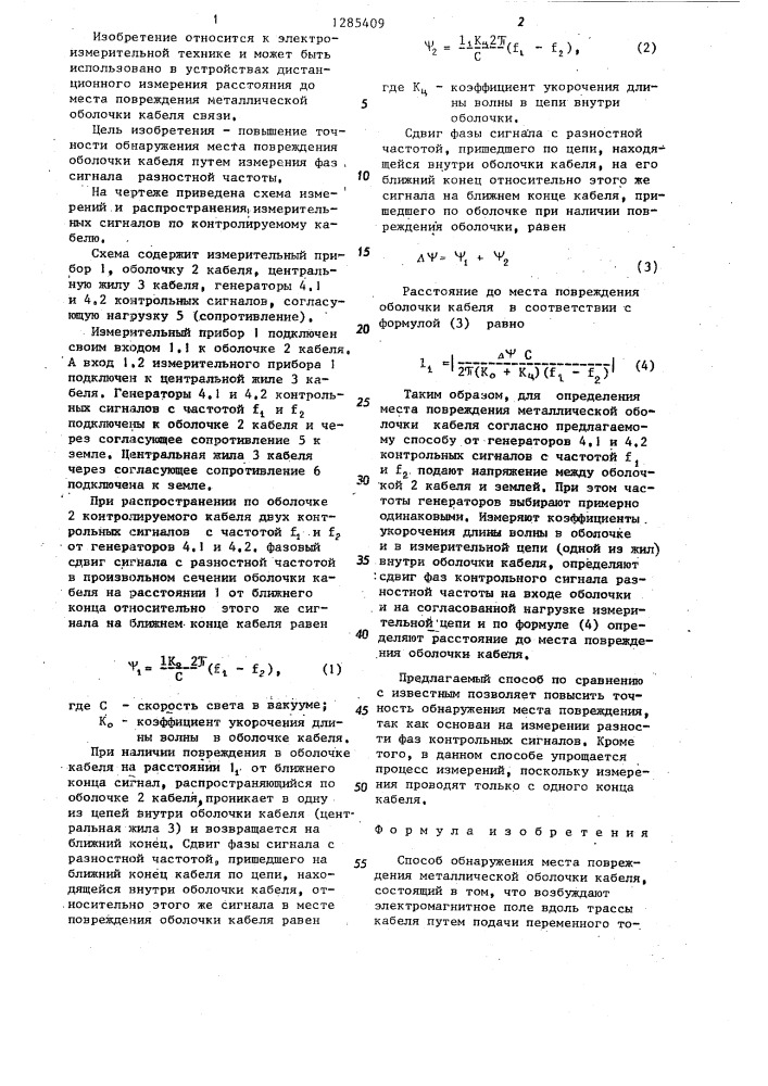 Способ обнаружения места повреждения металлической оболочки кабеля (патент 1285409)