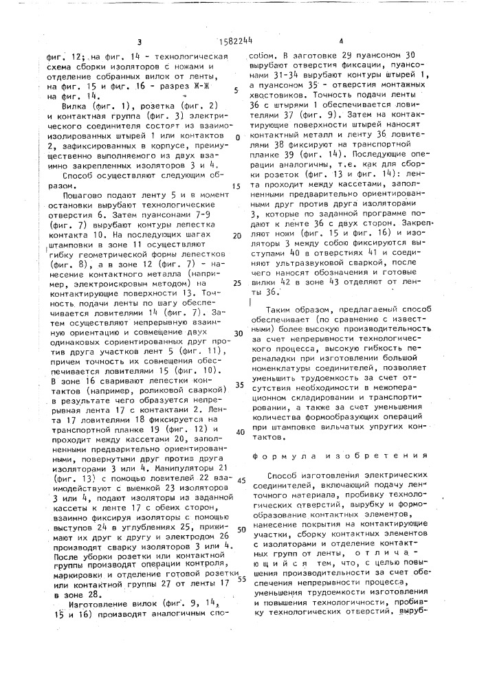 Способ изготовления электрических соединителей (патент 1582244)