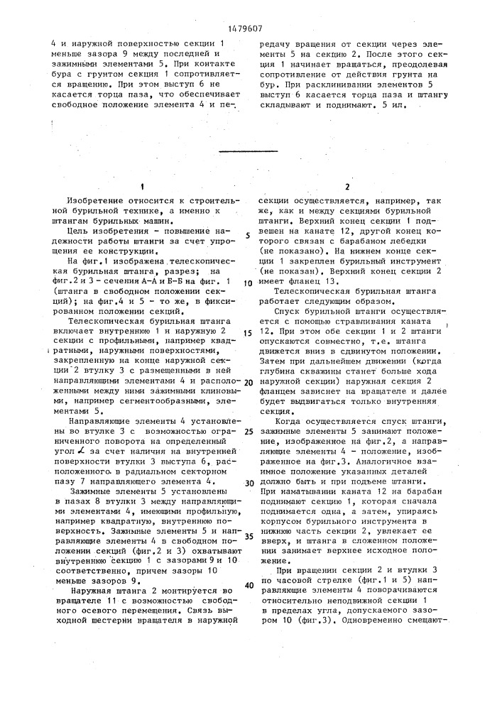 Телескопическая бурильная штанга (патент 1479607)