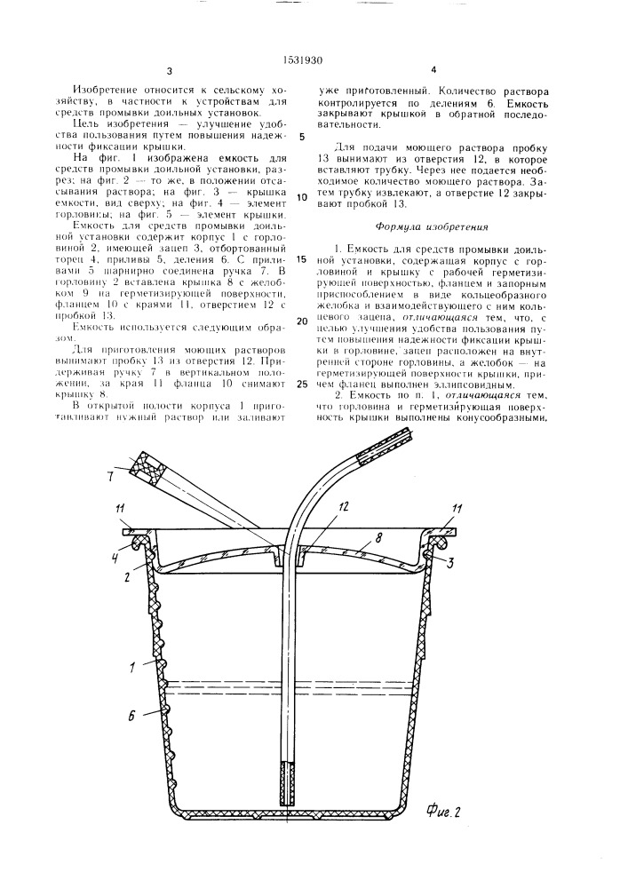 Емкость для средств промывки доильной установки (патент 1531930)