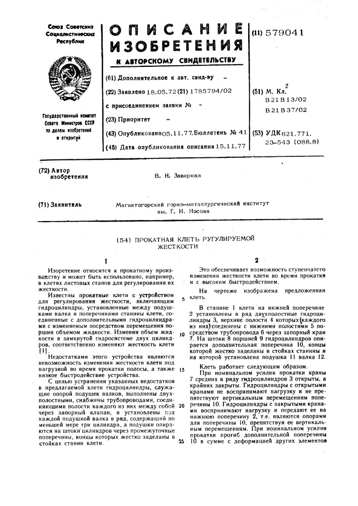 Прокатная клеть регулируемой жесткости (патент 579041)