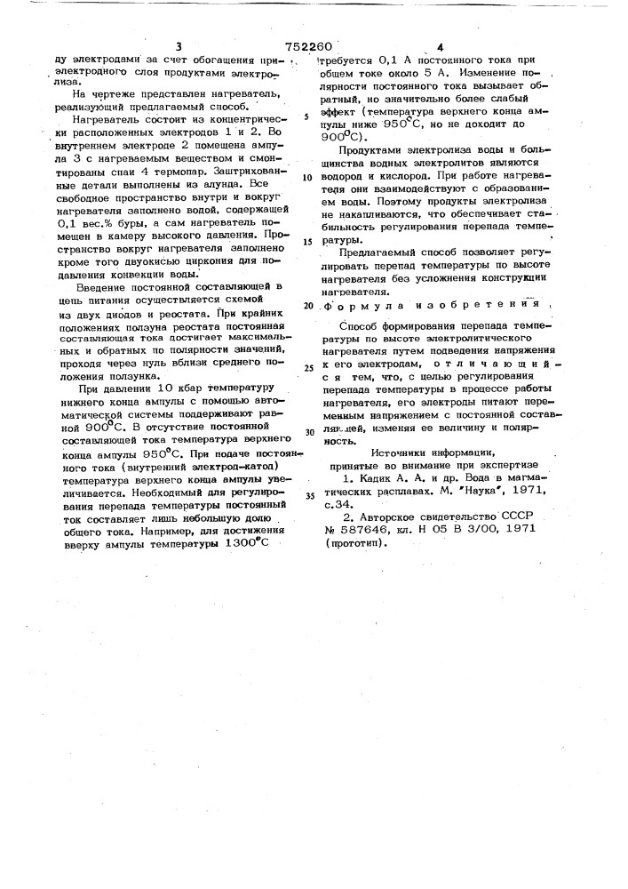 Способ формирования перепада температуры по высоте электролитического нагревателя (патент 752260)
