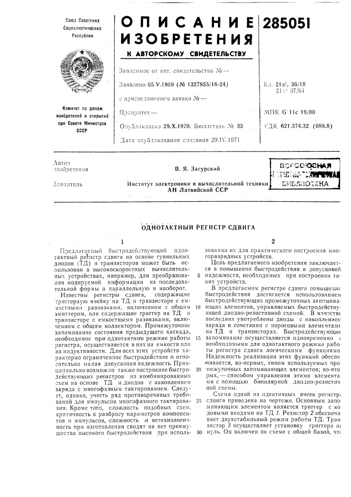 Патент ссср  285051 (патент 285051)