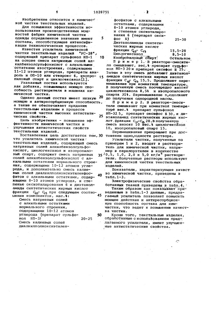 Усилитель химической чистки текстильных изделий (патент 1028751)