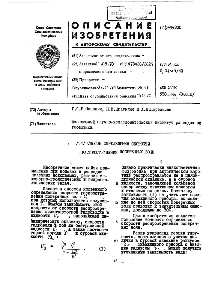 Способ определения скорости распространения поперечных волн (патент 449330)