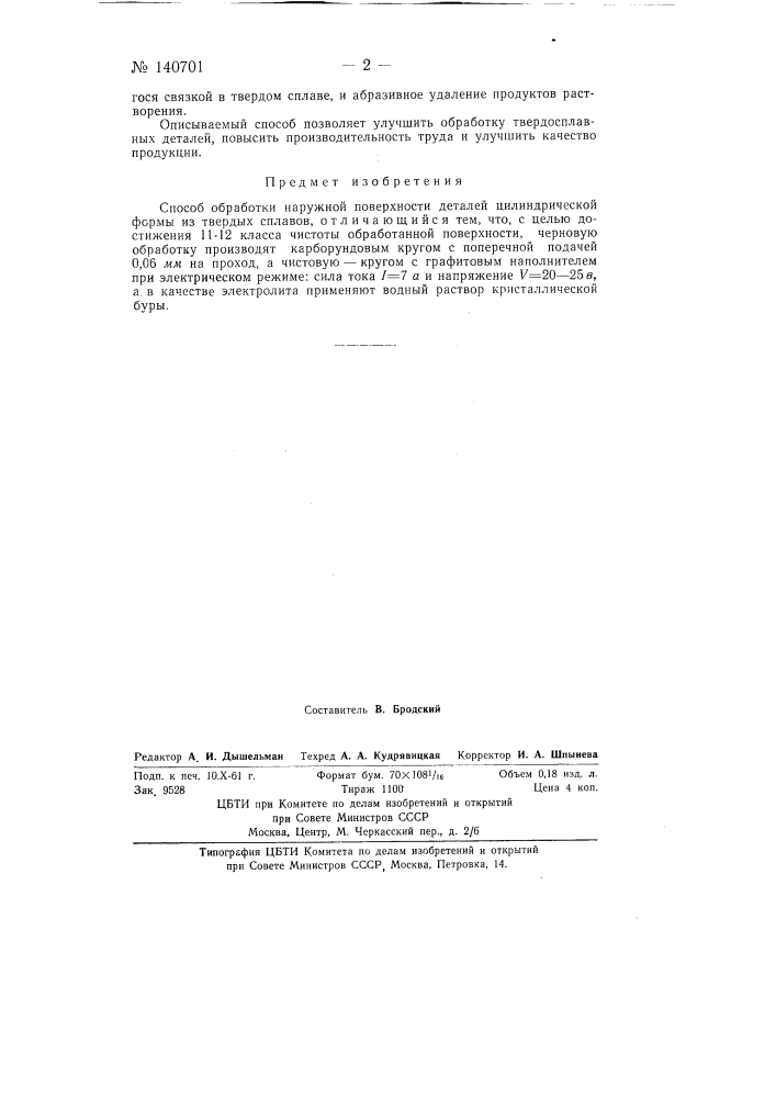 Способ обработки наружной поверхности деталей цилиндрической формы из твердых сплавов (патент 140701)