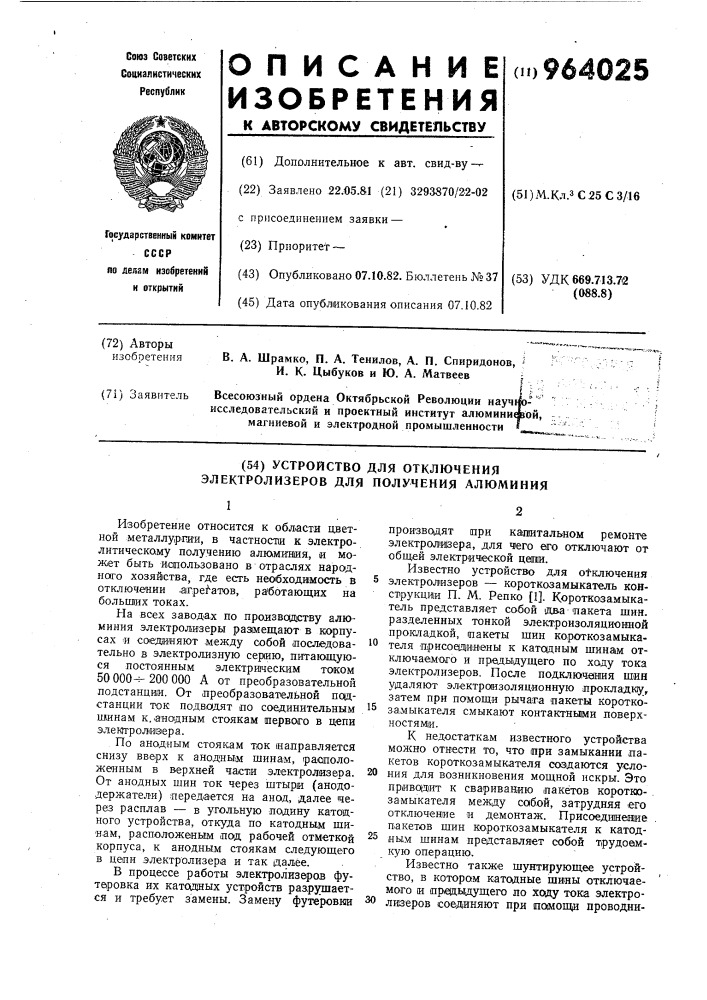 Устройство для отключения электролизеров для получения алюминия (патент 964025)