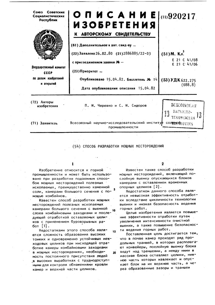 Способ разработки мощных месторождений (патент 920217)