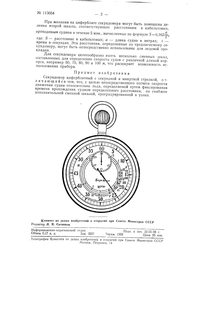 Секундомер (патент 113054)