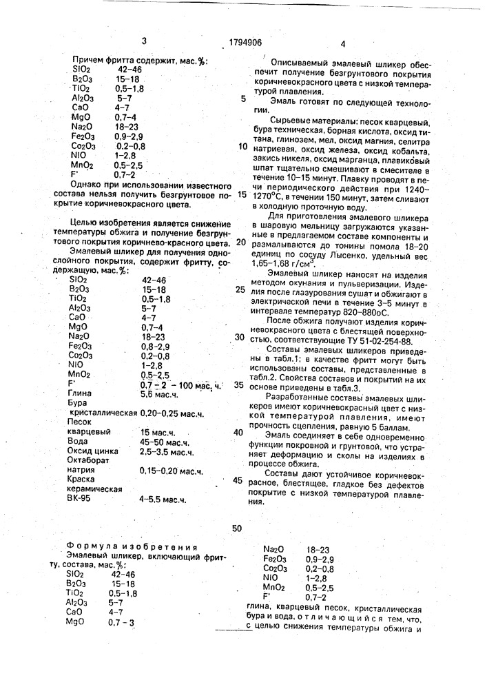 Эмалевый шликер (патент 1794906)