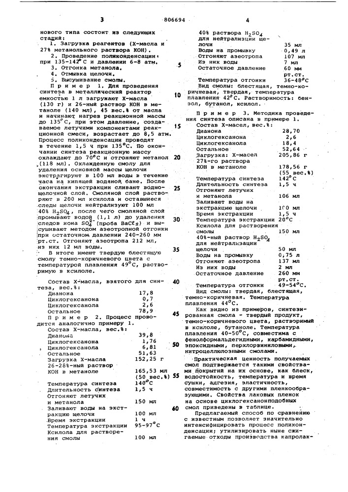 Способ получения циклогексаноновыхсмол (патент 806694)