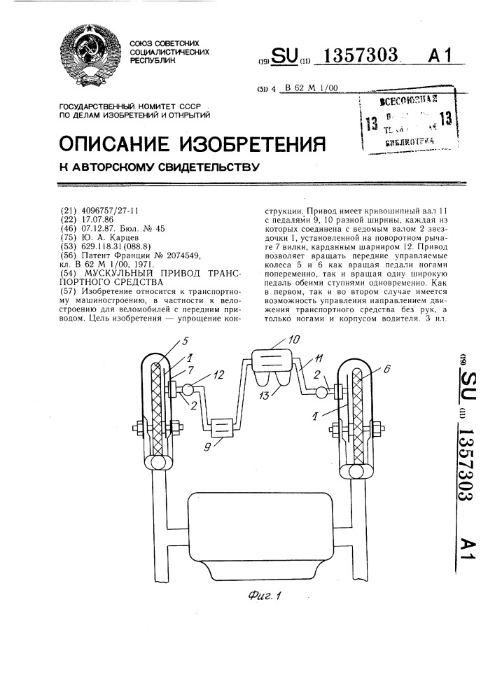 Мускульный привод транспортного средства (патент 1357303)