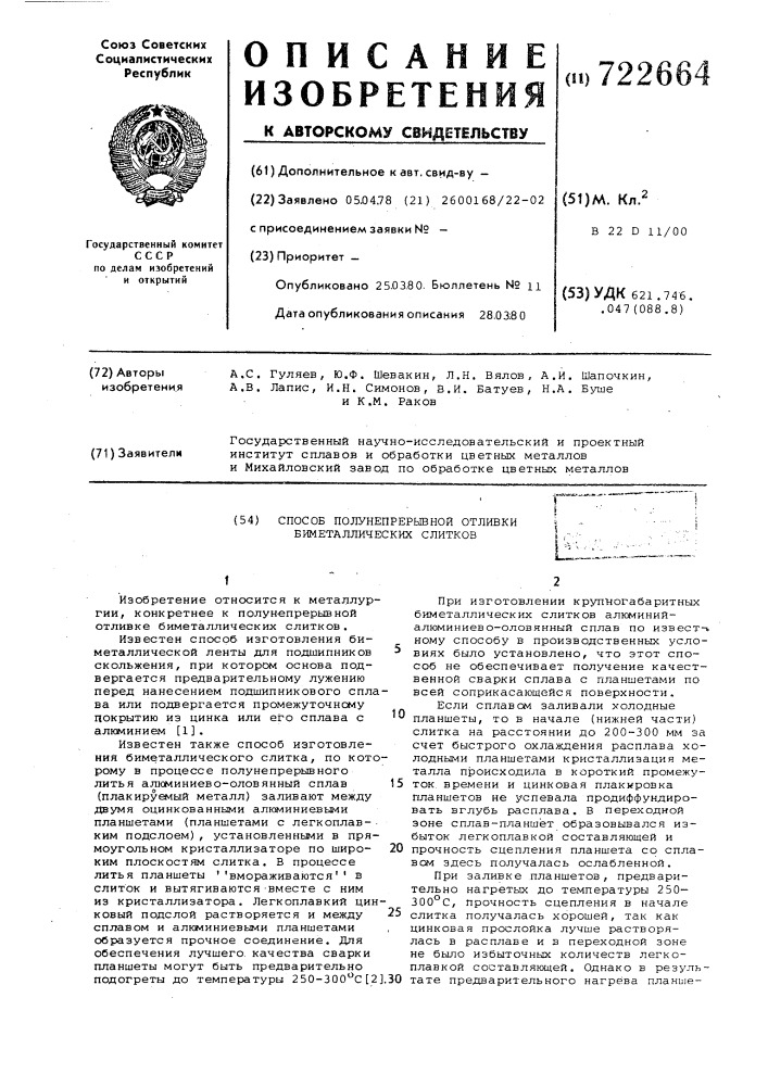 Способ полунепрерывной отливки биметаллических слитков (патент 722664)