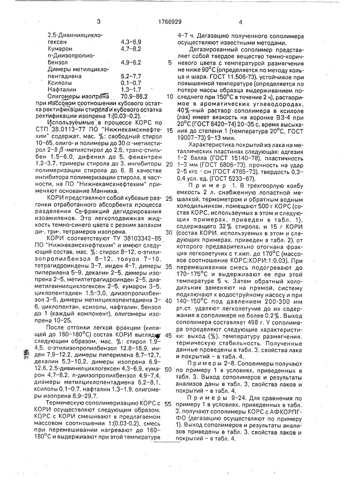 Способ получения пленкообразующих сополимеров (патент 1766929)
