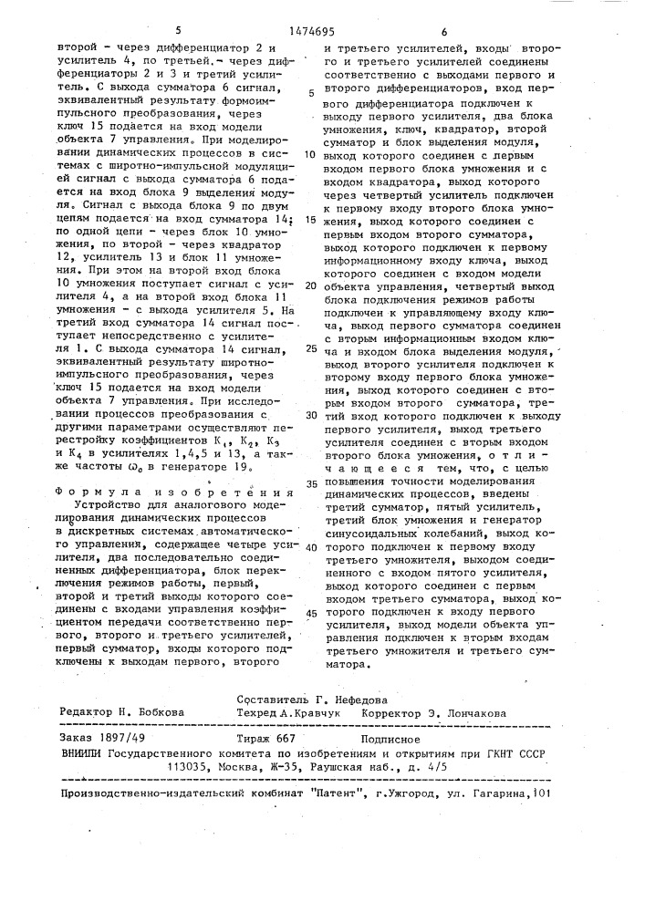 Устройство для аналогового моделирования динамических процессов в дискретных системах автоматического управления (патент 1474695)