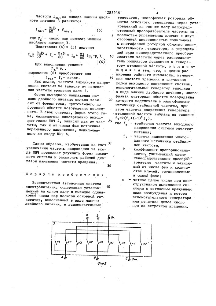 Бесконтактная автономная система электропитания (патент 1283938)