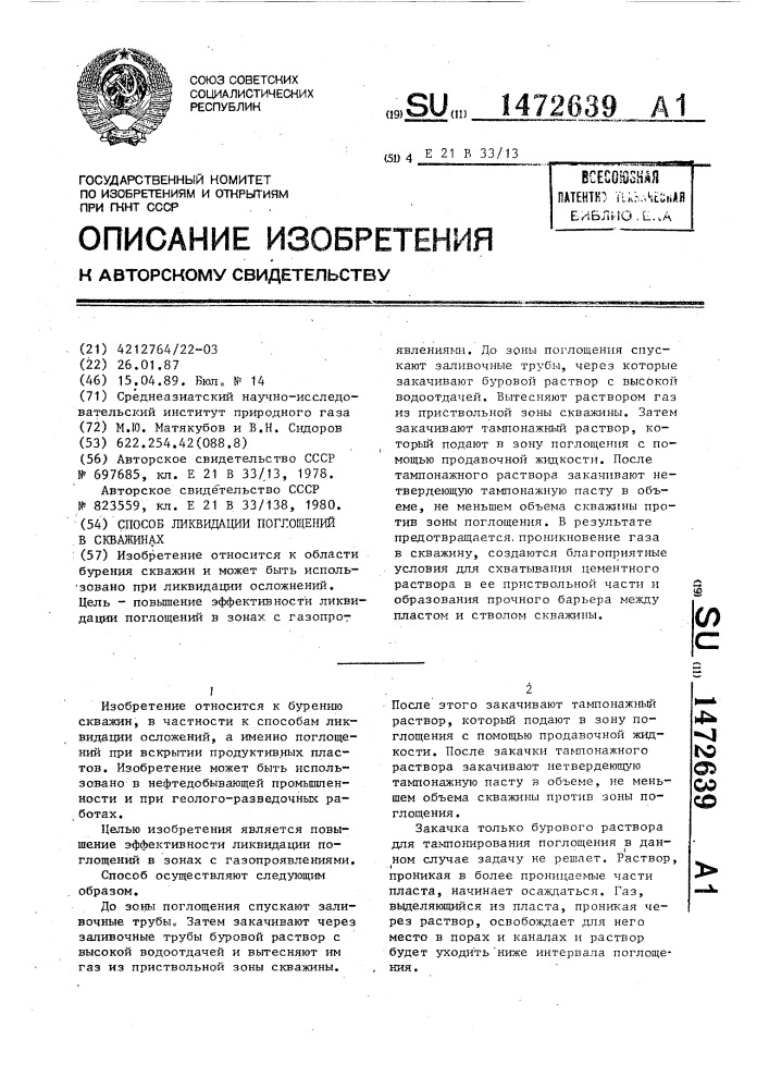 Способ ликвидации поглощений в скважинах (патент 1472639)