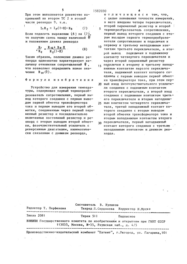 Устройство для измерения температуры (патент 1582030)