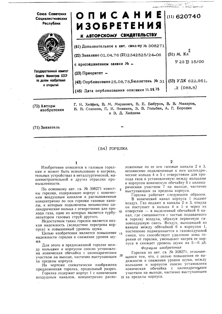 Горелка (патент 620740)