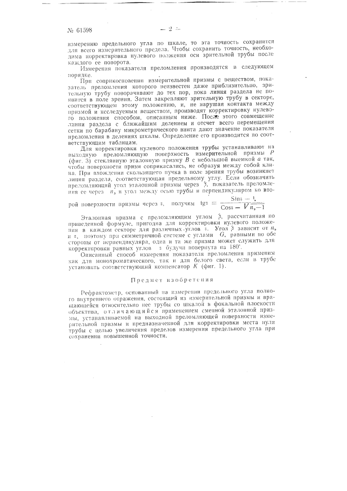 Рефрактометр с оптическим отсчётом и расширенным пределом измерения (патент 61598)