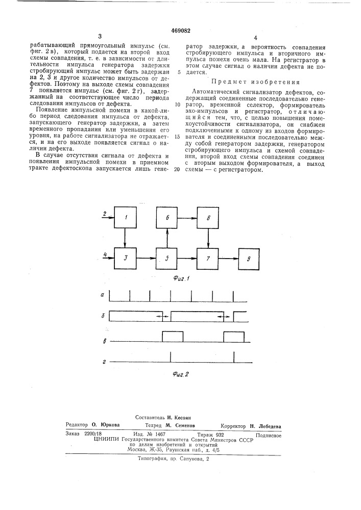 Автоматический сигнализатор дефектов (патент 469082)