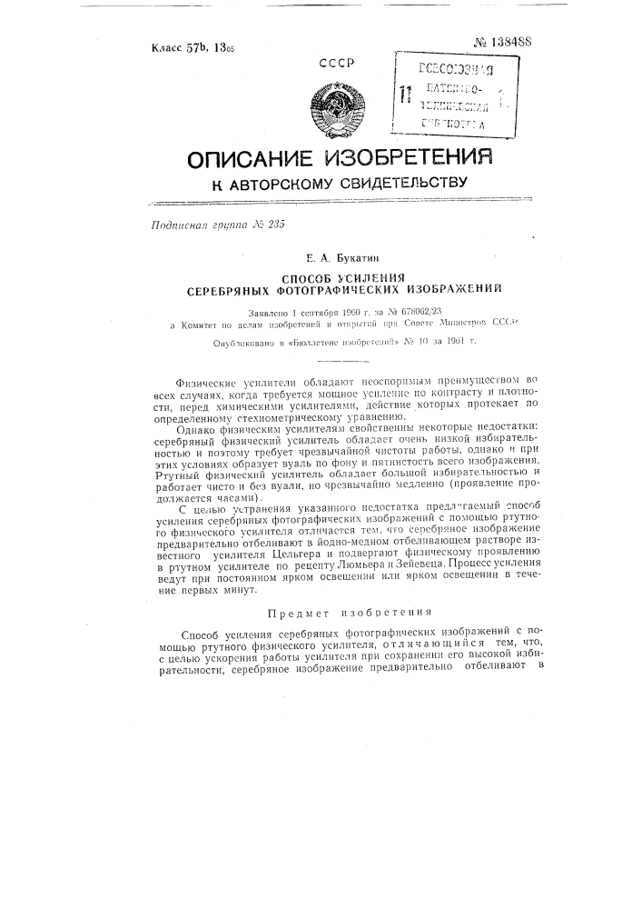Способ усиления серебряных фотографических изображений (патент 138488)