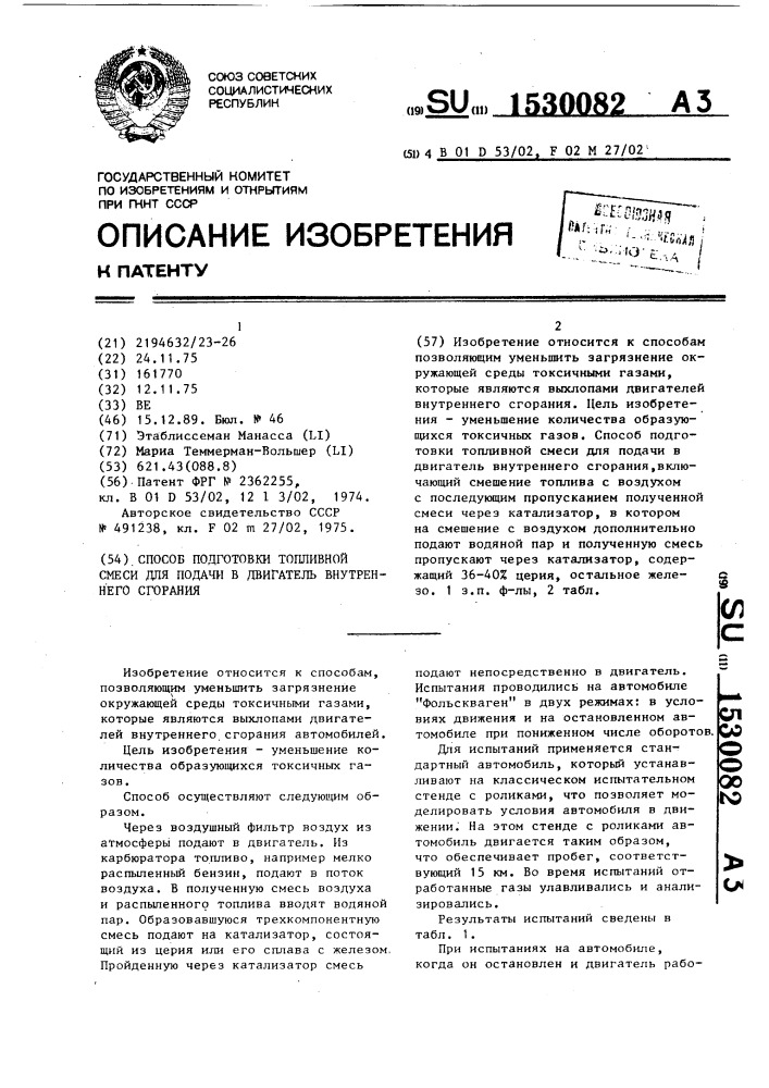 Способ подготовки топливной смеси для подачи в двигатель внутреннего сгорания (патент 1530082)
