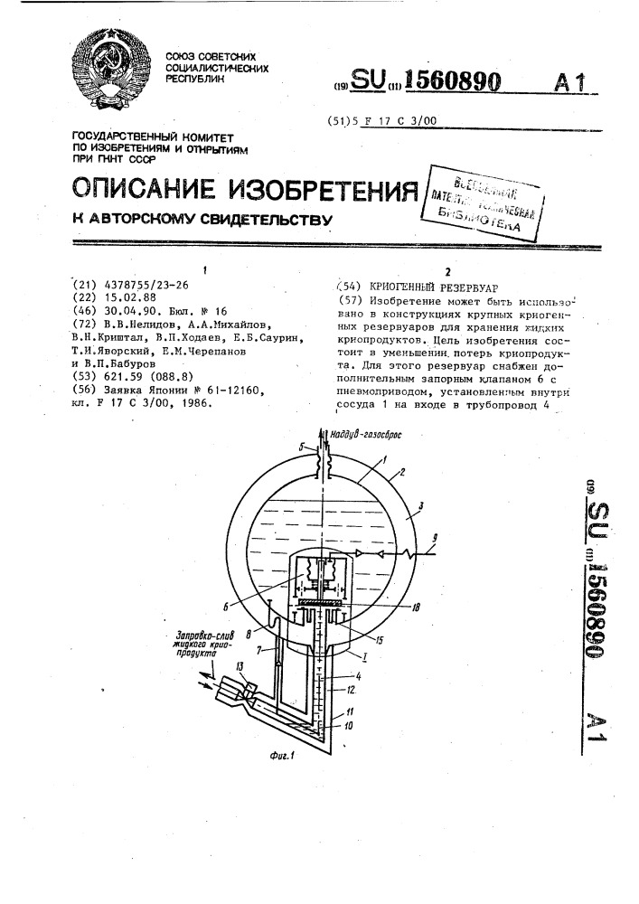 Криогенный резервуар (патент 1560890)