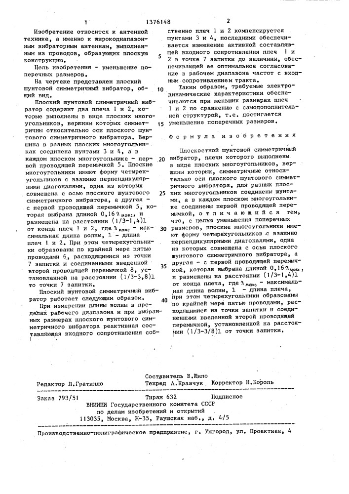Плоскостной шунтовой симметричный вибратор (патент 1376148)