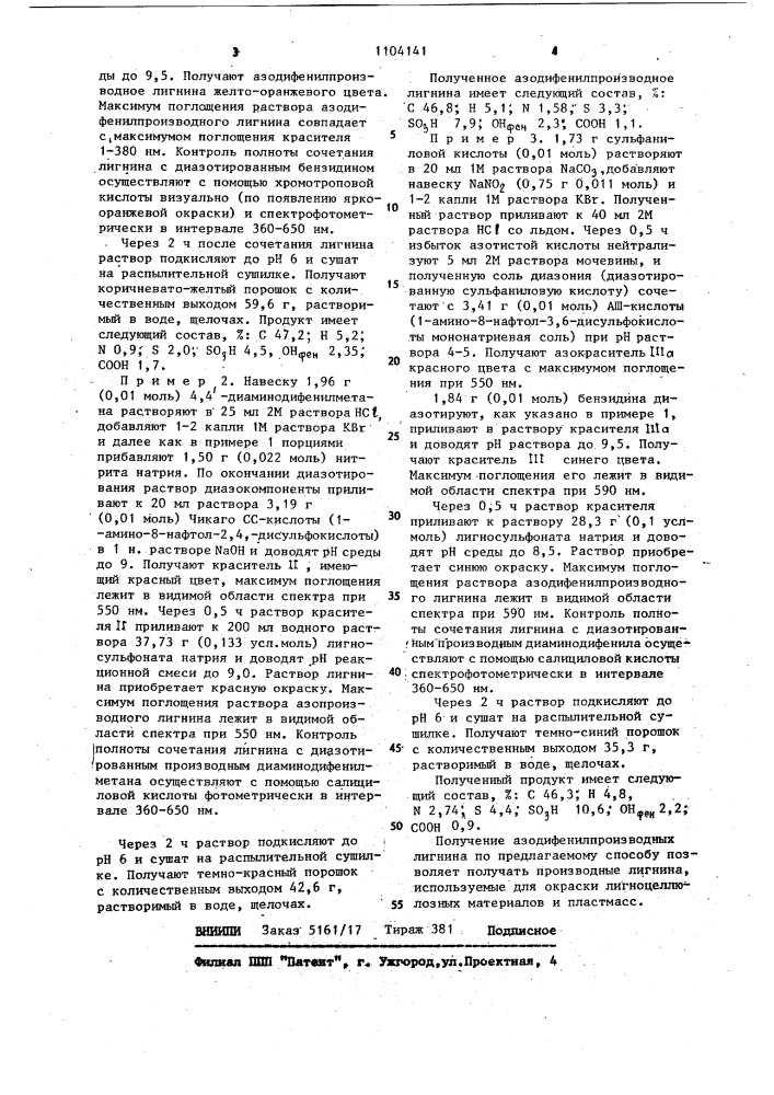 Способ получения азодифенилпроизводных лигнина (патент 1104141)