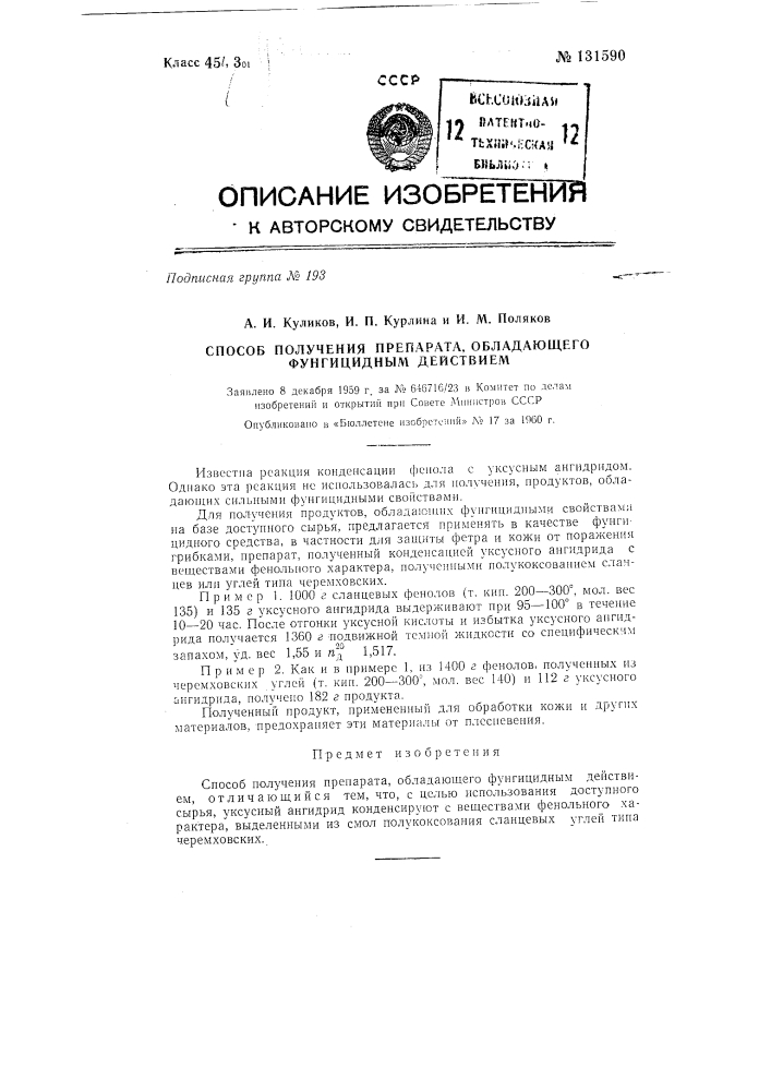 Способ получения препарата, обладающего фунгицидным действием (патент 131590)