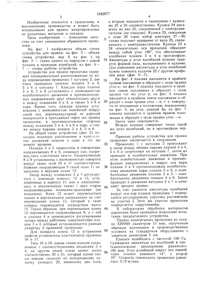 Устройство для правки проволоки (патент 1542677)