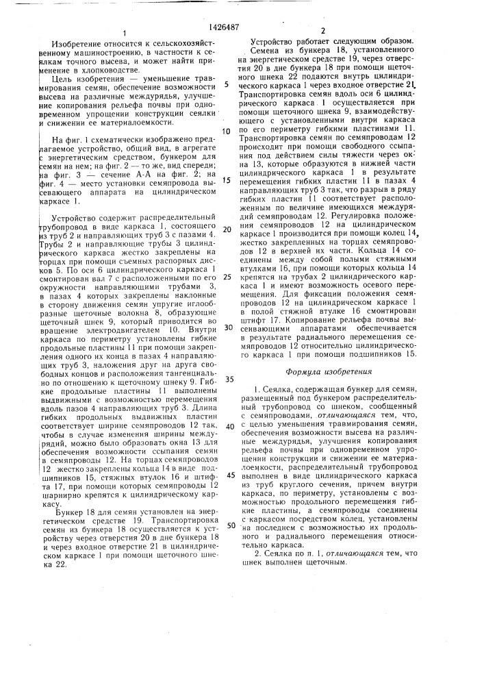 Сеялка (патент 1426487)