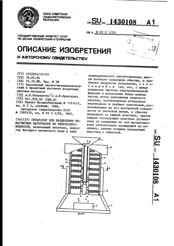 Сепаратор для разделения немагнитных материалов по электропроводности (патент 1430108)