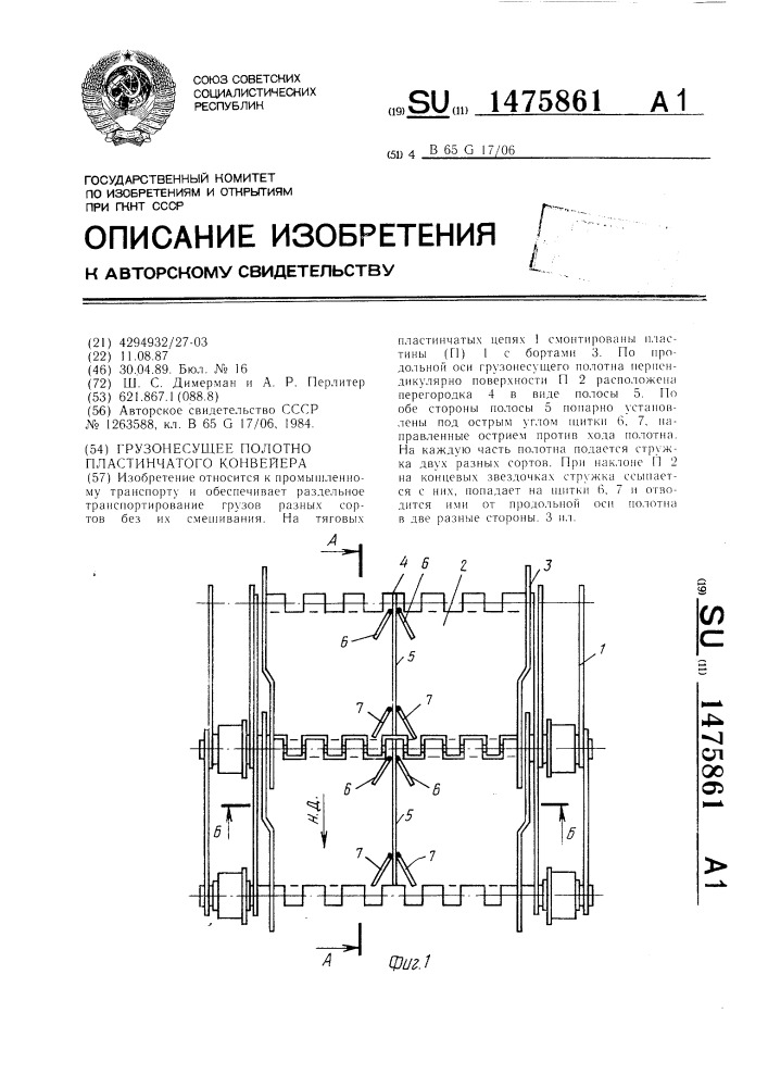 Грузонесущее полотно пластинчатого конвейера (патент 1475861)