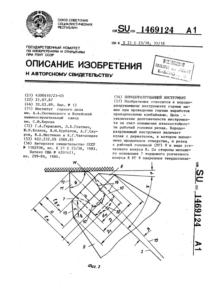 Породоразрушающий инструмент (патент 1469124)