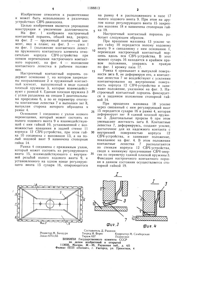 Настроечный контактный поршень (патент 1188813)