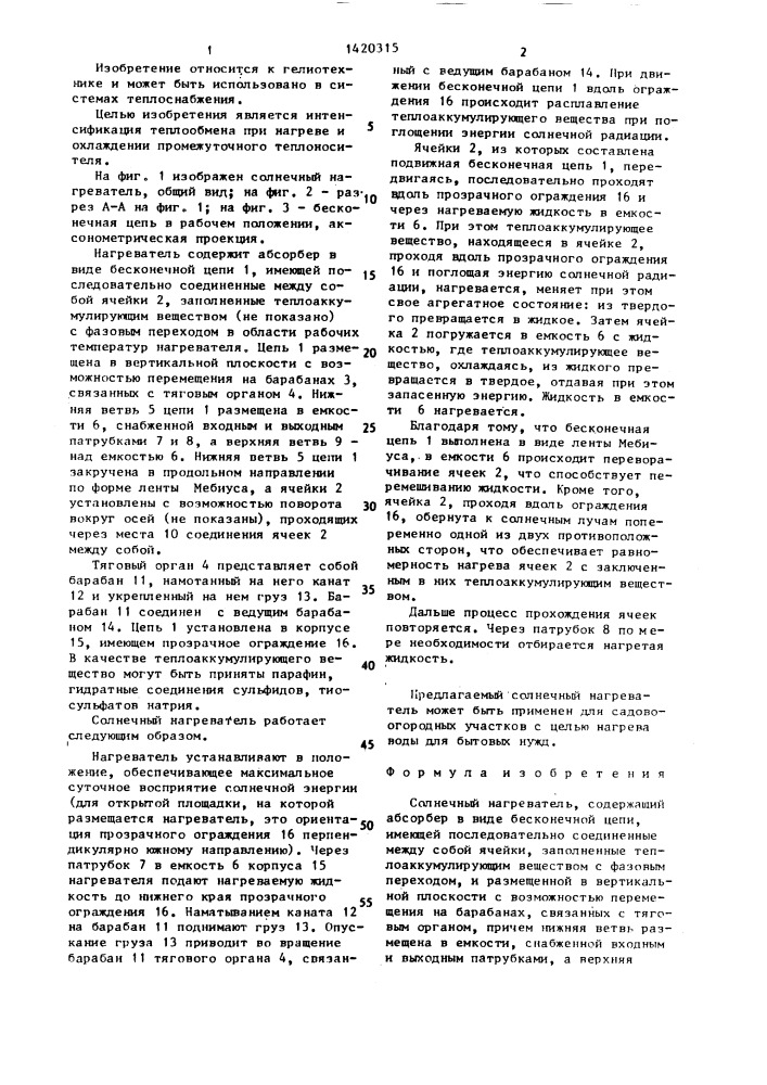 Солнечный нагреватель (патент 1420315)