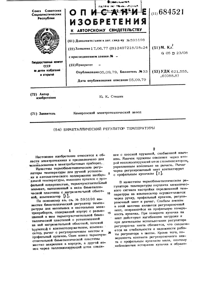 Биметаллический регулятор температуры (патент 684521)