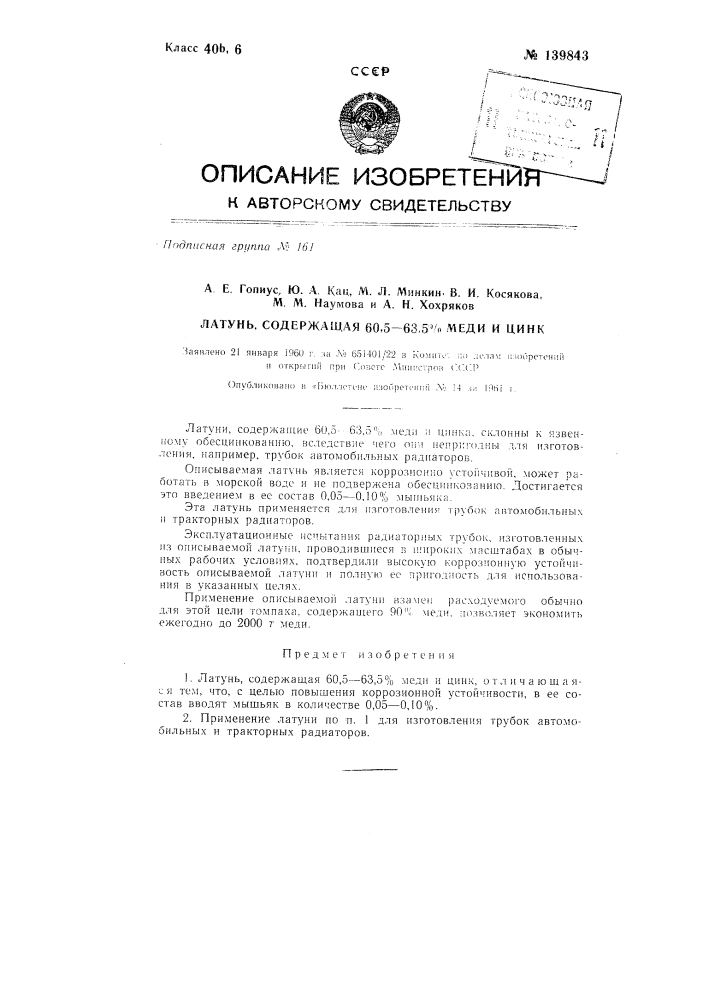 Латунь, содержащая 60,6-63,5% меди и цинк (патент 139843)