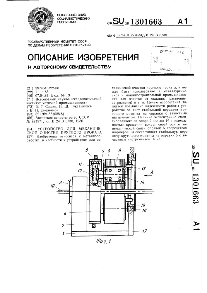 Устройство для механической очистки круглого проката (патент 1301663)